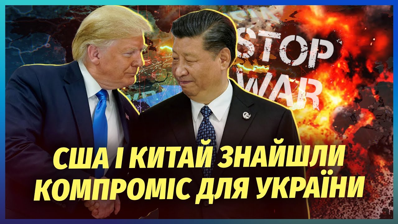 ☝️Китай та США стали на БІК УКРАЇНИ! Трамп ВИЗНАВ ПОМИЛКУ. Путін ПОГРОЖУЄ ПІ