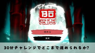 30分でどこまで進めれるか【ボウと月夜の碧い花】編 ※forNintendoSwith