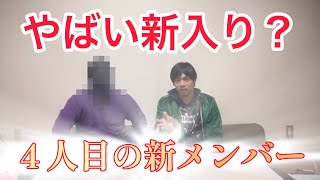 覆面の最年長〜４人目の新メンバー加入〜