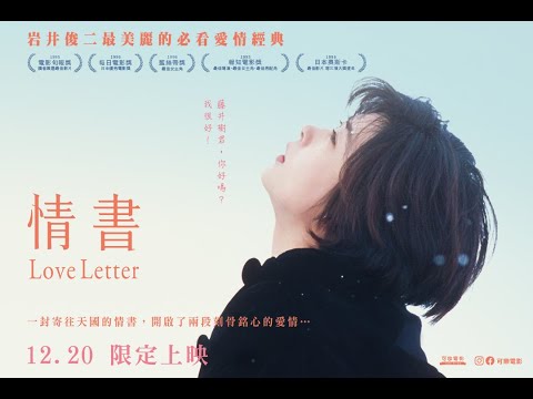 《情書》預告片：官方預告