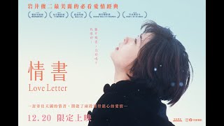 大銀幕永恆的中山美穗《情書》12.20 限定上映