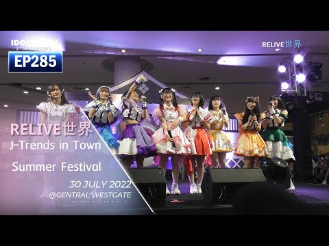 RELIVE世界 (RELIVE SEKAI) @ J-Trends in town summer festival (part02 end )  - IDOL IN THAI