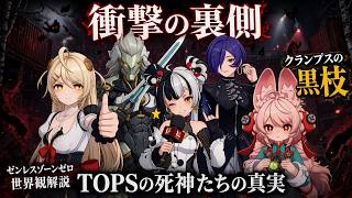 【ゼンゼロ解説】クランプスの黒枝の正体とTOPSの謎を徹底解説！フィオニーたちの痛ましい過去と世界観ストーリー