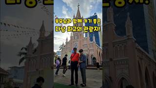 부모님과 함께 가기 좋은 다앙 최고의 관광지 #다낭 #베트남여행 #shorts