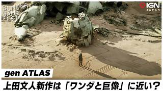 上田文人新作『gen ATLAS』は『ワンダと巨像』に近い？インタビュー内容からゲームデザインを考察