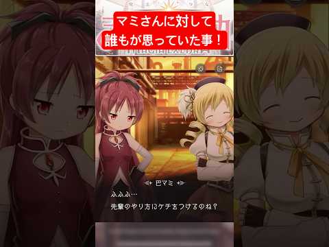 マミさんの核心に触れる杏子！【魔法少女まどか☆マギカ Magia Exedra】 #shorts #魔法少女まどかマギカ #まどマギ