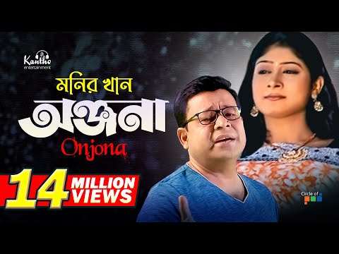 Monir Khan | Onjona | অঞ্জনা | 36/5 Satish Chandra Lane | Bangla Music Video