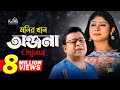 Monir Khan | Onjona | অঞ্জনা | Bangla Music Video