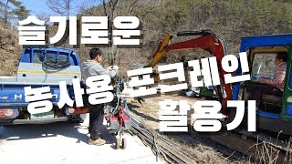 농사용 중고포크레인 오늘도 열일. 혼나도 즐거운 중장비 장롱면허 소지자.. (+소형관리기 고장)