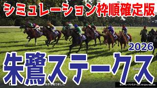 【朱鷺ステークス2026】シミュレーション枠順確定版  夏の新潟短距離戦のリステッド競走！秋の飛躍を誓うフルゲート18頭の難解レースを徹底攻略する！タガノアラリア、セフィロ、タガノエルピーダが中心！