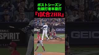 ポストシーズン先頭打者本塁打『1試合2HR』⚾️ #大谷翔平 #ドジャース #プロ野球 #夢翔sports