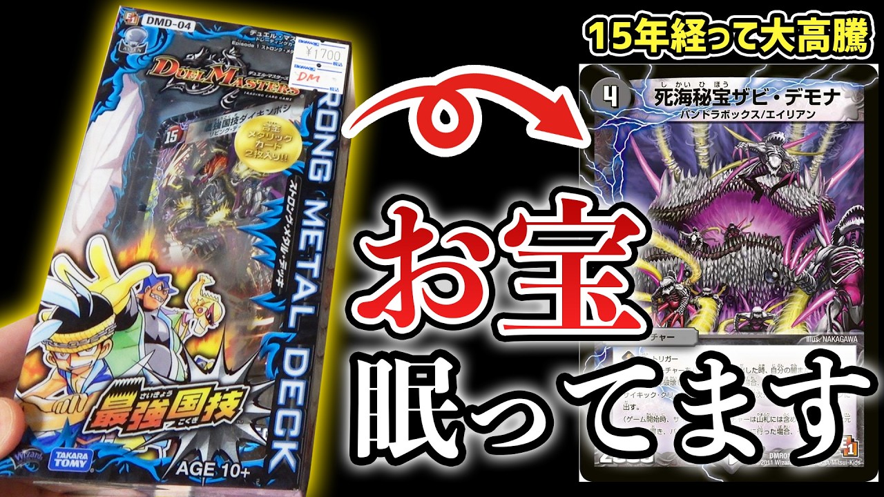 【絶版開封】超高騰中のザビデモナが眠ってる『ストロングメタルデッキ最強国技』を15年ぶりに開けたら中身が懐かしすぎたwww【デュエマ開封動画】