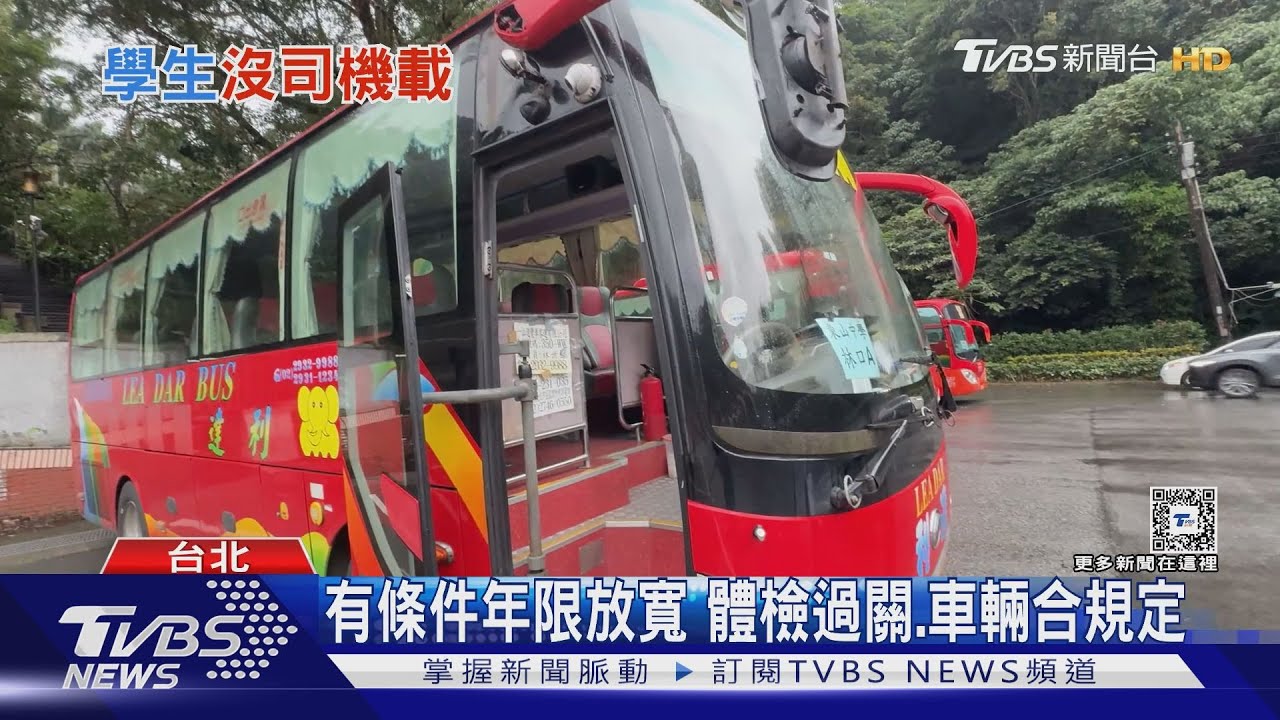 校車司機人力難找! 年齡上限放寬至68歲