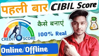 First time cibil score kaise banaye| How to generate credit score first time| First time cibil score
