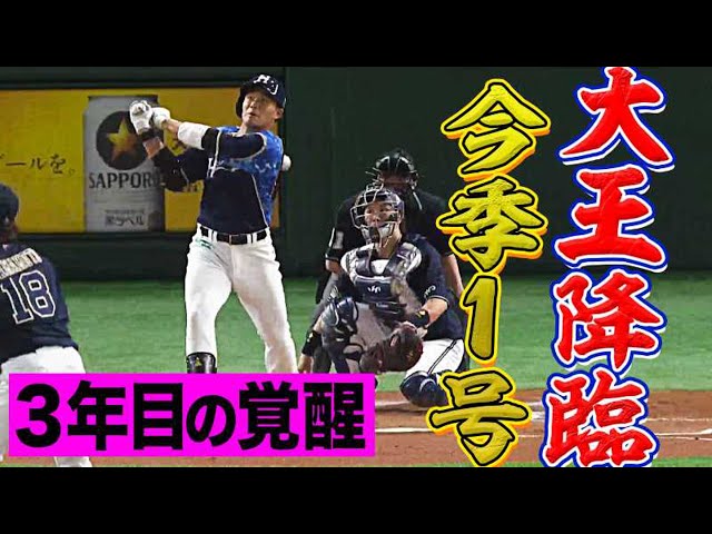 【大王降臨】ファイターズ・王が山本由伸撃ち『今季1号は価値ある先制HR』