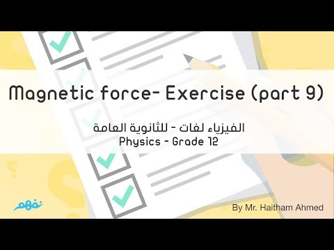 Exercise on Magnetic force on a wire (Part 9) - Physics - الفيزياء لغات للثانوية العامة - نفهم