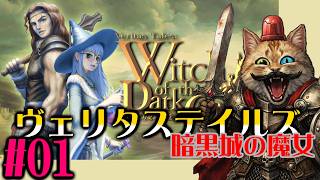 【Steam】＃０１：ヴェリタステイルズ暗黒城の魔女をやります～！