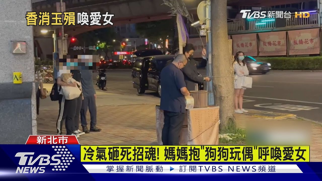 冷氣砸死招魂！　媽媽抱「狗狗玩偶」呼喚愛女