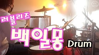 러블리즈(Lovelyz) -【백일몽 Daydream】Drum cover｜로일(Loil music)