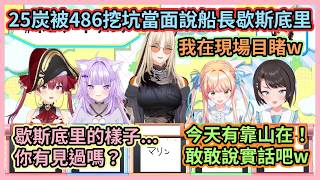 拼命挖坑給25炭跳的486和Nene親w 25炭當面說船長歇斯底里讓眾人笑瘋w【大空スバル/宝鐘マリン/大神ミオ/猫又おかゆ/桃鈴ねね/虎金妃笑虎】【Hololive中文】【Vtuber精華】