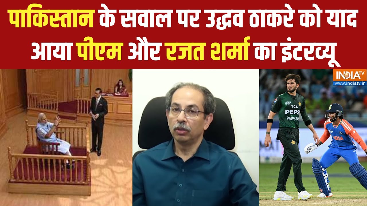 Uddhav Thackeray On India-PAK Match: उद्धव ठाकरे को याद आया पीएम और रजत शर्म?