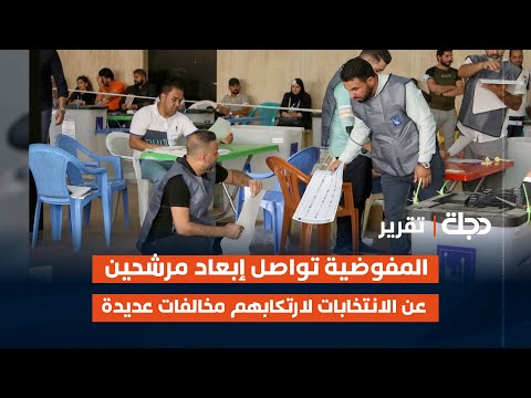 فيديو | المفوضية تواصل إبعاد مرشحين عن الانتخابات لارتكابهم مخالفات عديدة