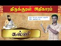TNPSC TNUSRB General Tamil திருக்குறள் அதிகாரம் கல்வ�