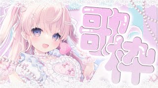 NEW KAWAII / FRUITS ZIPPER(00:45:23 - 00:55:01) - 【 歌枠 】可愛く元気に歌いたい気持ち🎀💭初見さん大歓迎🤍【#姫乃あいむ / #新人vtuber 】