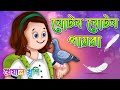Noton noton paira guli jhoton bedheche | নোটন নোটন | Bengali Rhymes | Bengali Cartoon Kheyal Khushi