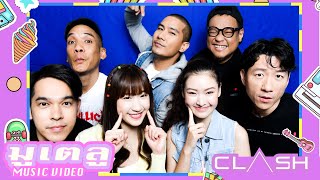 มูเตลู – CLASH (แคลช)