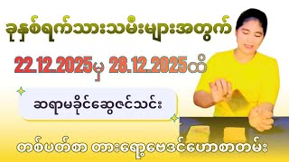 Download lagu ဆရာမခိုင်ဆွေဇင်သင်း၏ 22.12.2025မှ28.12.2025ထိ ခုနှစ်ရက်သားသမီးများအတွက်တစ်ပတ်စာတားရော့ဗေဒင်ဟောစာတမ်း mp3