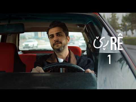 Rê - Xeleka 1 | ڕێ - خەلەکا ١