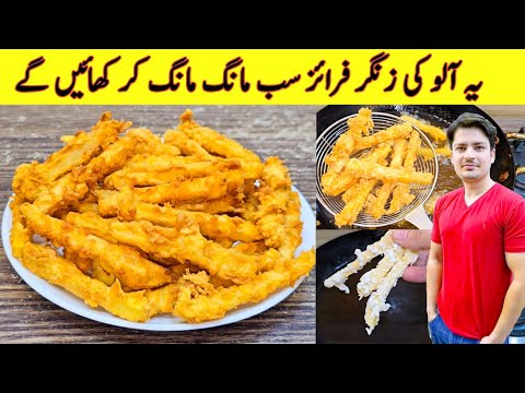 Zinger Potato Fries Recipe By ijaz Ansari | Crispy Potato Snacks | French Fries Recipe |