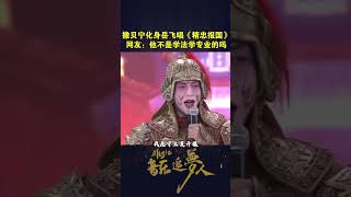 Download lagu 撒贝宁化身岳飞唱《精忠报国》 网友:他不是学法学专业的吗?#传奇人物 #跨界歌王 #撒贝宁 mp3 Download lagu 撒贝宁化身岳飞唱《精忠报国》 网友:他不是学法学专业的吗?#传奇人物 #跨界歌王 #撒贝宁 mp3