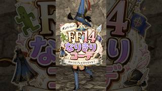 FF14コスプレクイズ！何風ミラプリか分かるかな～？ジョブファッション紹介👗#ミコッテ  #ff14roleplay #ミラプリ