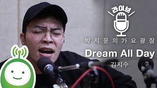 김지수(Kim Ji Soo) "Dream All Day" [박지윤의 가요광장]