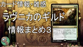 カード情報・雑感 : 「ラヴニカのギルド」情報まとめ３