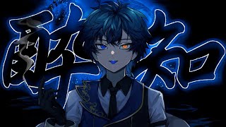 - 【低音で】酔いどれ知らず / ver. 鴉紋ゆうく【歌ってみた】