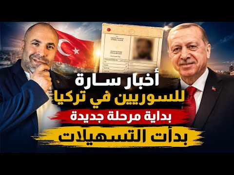 أخبار سارة بداية مرحلة جديدة للسوريين في تركيا 