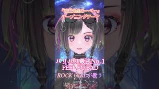 『地獄先生ぬ〜べ〜』の初代OP【バリバリ最強No.1/FEEL SO BAD】ロックガールが歌ってみた！#shorts #パルタル #rock #cover #vtuber #vsinger