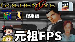 【ゆっくり実況】ゴールデンアイ007 難易度ハードで全ステージクリア！総集編！【レトロゲーム】