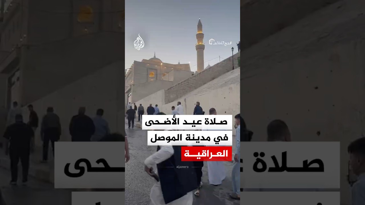 فيديو | عراقيون يؤدون صلاة عيد الأضحى في جامع النبي يونس بمدينة الموصل