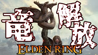 【配信】盗賊は竜になり遂にメインリーリエを攻略する。圧倒的神秘!!エルデンリング♯12 pc版Elden Ring ネタバレあり