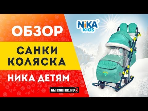 Санки-коляска Ника детям 7-3