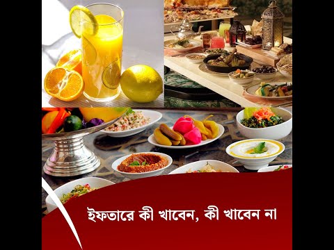 ইফতারে কী খাবেন, কী খাবেন না