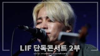 LIF 리프 밴드 단독콘서트 2부 in 옥타바리움 홍대 인디밴드 직캠 251219_락덕