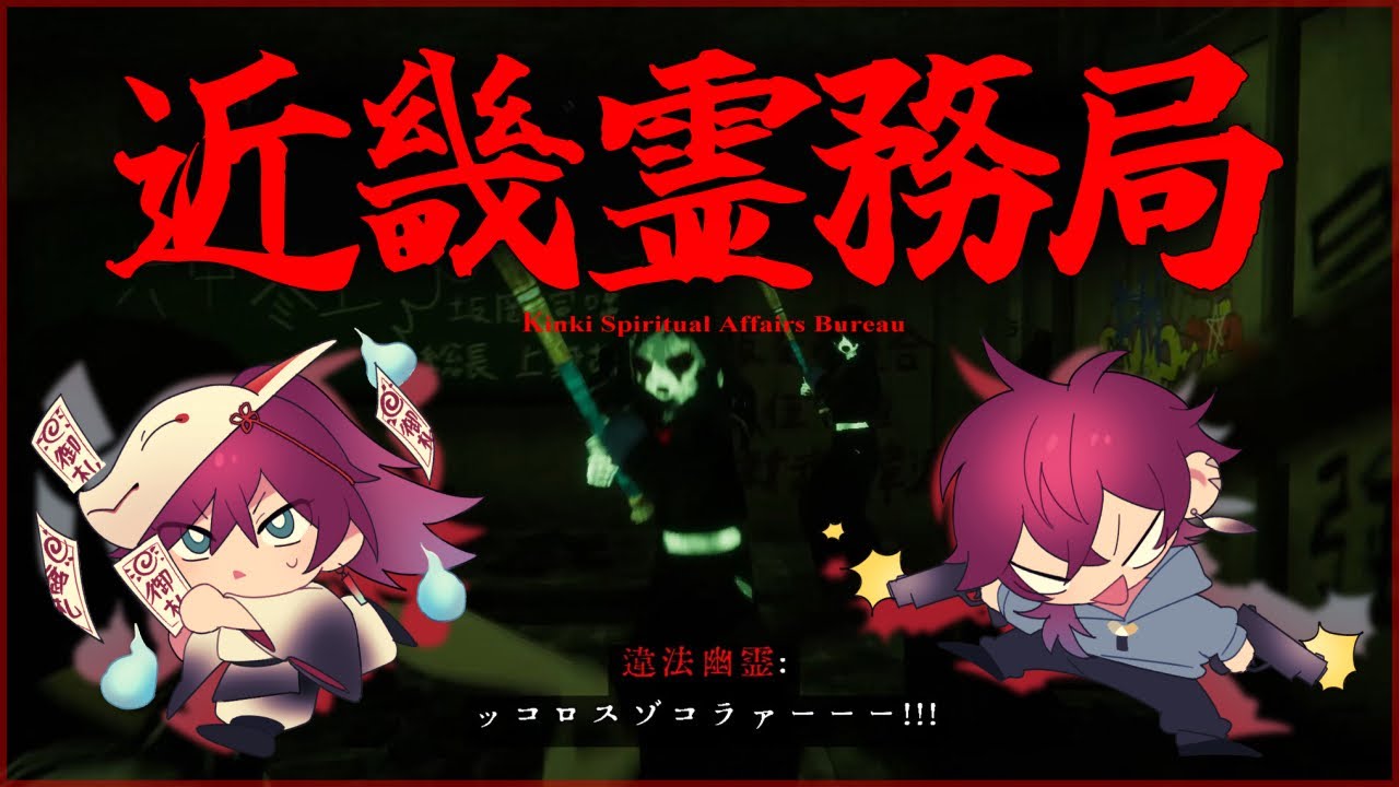 【近畿霊務局】ついに幽霊に反撃できる神ゲーがきたらしい【ローレン・イロアス/にじさんじ】