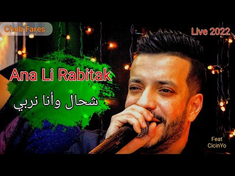 Cheb Fares 2022 - Ana Li Rabitak - شحال وانا نربي - Avec CicinYo Live