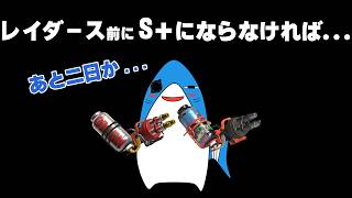 【 スプラ３ 】レイダースはあと二日...ｓ＋にはならないと...