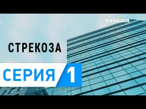 Стрекоза (Серия 1)